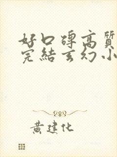 好口碑高质量的完结玄幻小说