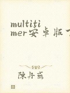 multitimer安卓版下载封面