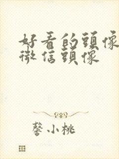 好看的头像女生微信头像