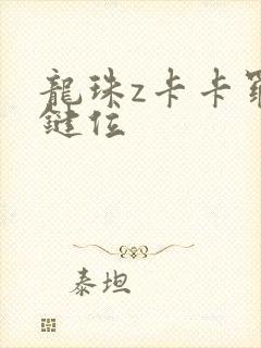 龙珠z卡卡罗特键位