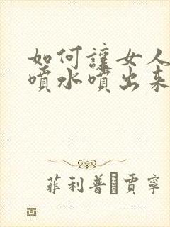 如何让女人高潮喷水喷出来封面