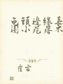 龟头边缘长了一圈小疙瘩不痛不痒