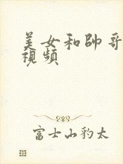 美女和帅哥插的视频封面