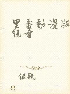 里番动漫版在线观看