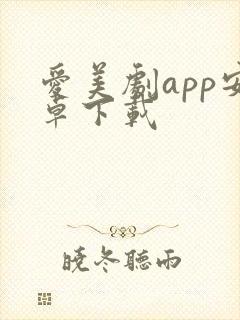 爱美剧app安卓下载