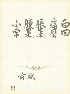 小腹胀痛白带异常是怎么回事