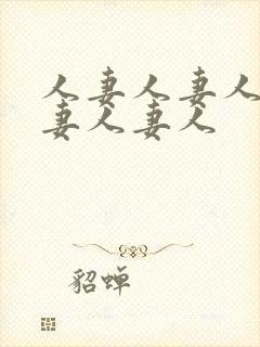 人妻人妻人妻人妻人妻人封面