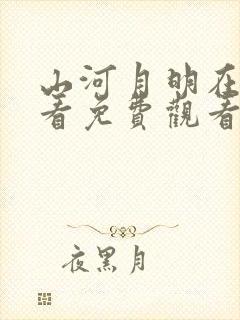 山河月明在线观看免费观看完整版