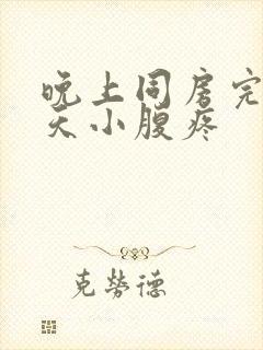 晚上同房完第二天小腹疼封面