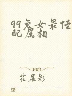 99兔女最佳婚配属相