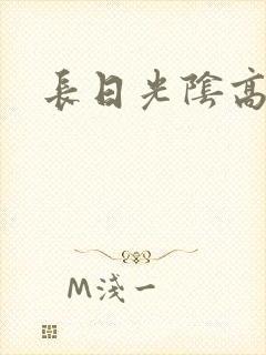 长日光阴高h