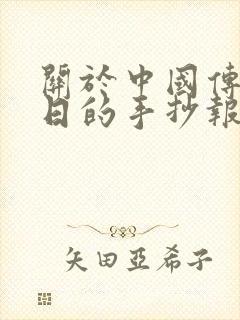 关于中国传统节日的手抄报a4纸