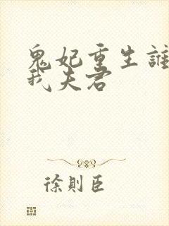 鬼妃重生谁敢动我夫君封面