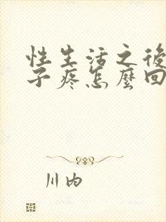 性生活之后小肚子疼怎么回事