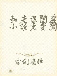 和老婆闺蜜同住小说免费阅读封面