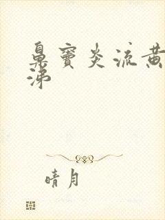 鼻窦炎流黄脓鼻涕