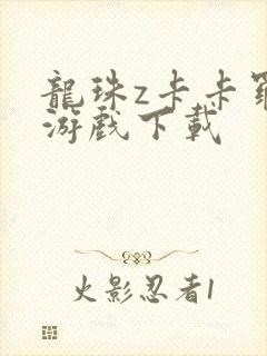 龙珠z卡卡罗特游戏下载