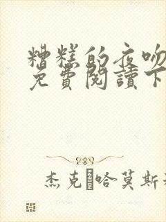 糟糕的夜吻漫画免费阅读下拉式封面