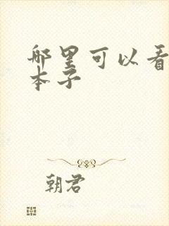 哪里可以看动漫本子