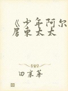 《少年阿尔滨》房东太太