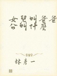 女儿叫爸爸的外公叫什么封面