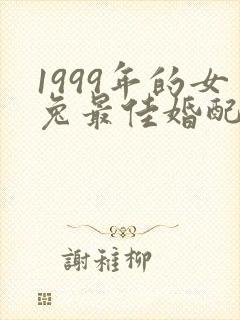 1999年的女兔最佳婚配属相