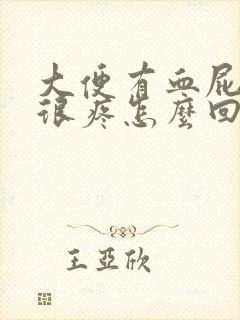 大便有血屁眼还很疼怎么回事