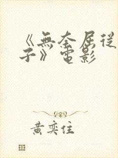 《无奈屈从的妻子》电影