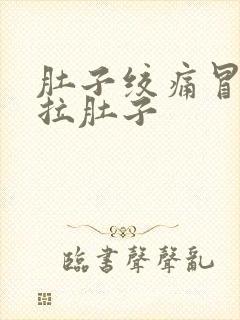 肚子绞痛冒冷汗拉肚子