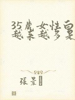 35岁女性白发越来越多是怎么回事