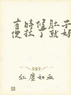 有时候肚子疼大便拉了就好了为什么封面