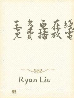 王多鱼在线观看免费播放电视剧全集