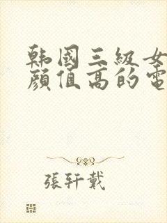 韩国三级女主角颜值高的电影