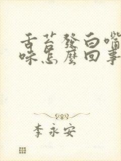 舌苔发白嘴里没味怎么回事