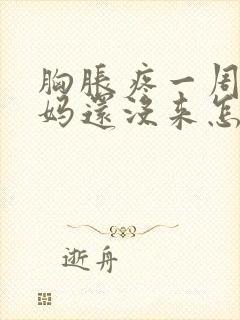 胸胀疼一周大姨妈还没来怎么回事