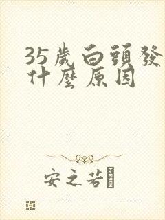 35岁白头发多什么原因