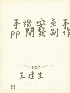 手机安卓手机app 开发制作封面