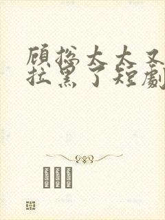 顾总太太又把你拉黑了短剧免费观看