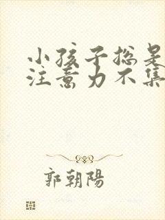 小孩子总是发呆注意力不集中怎么解决