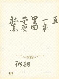 肚子里一直拉水怎么回事封面