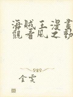 海贼王漫画免费观看风之动漫