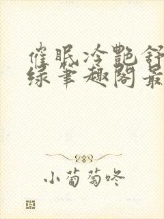 催眠冷艳舒兰无绿笔趣阁最新章节更