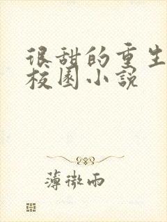 很甜的重生宠文校园小说