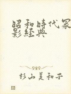 昭和时代冢本电影经典