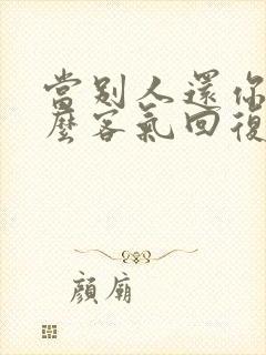 当别人还你钱怎么客气回复别人