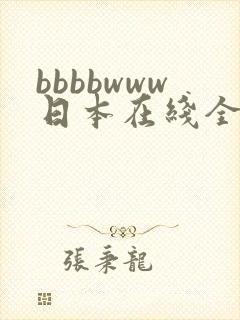 bbbbwww日本在线全集观看
