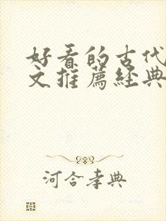 好看的古代重生文推荐经典小说