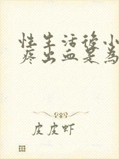 性生活后小肚子疼出血是为什么封面