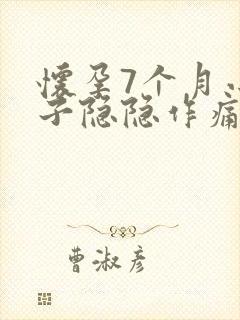 怀孕7个月小肚子隐隐作痛正常吗