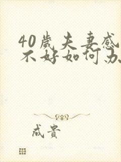 40岁夫妻感情不好如何办